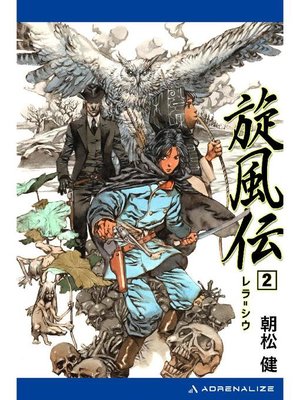 cover image of 旋風伝 レラ=シウ(2): 本編